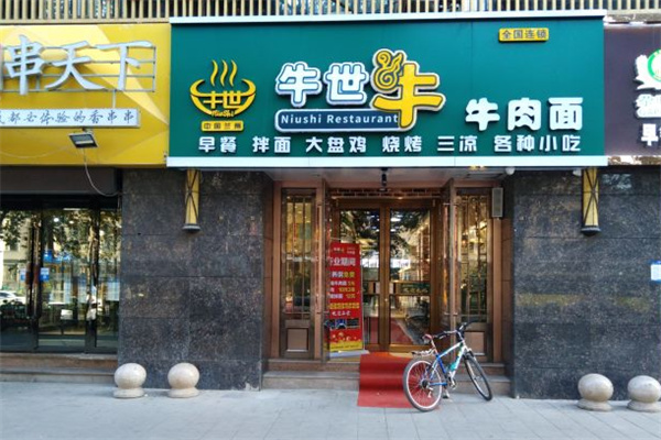 牛世牛肉面 牛世牛肉面