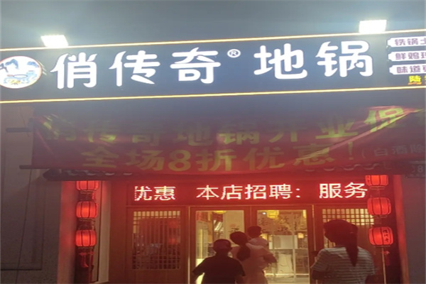 俏传奇地锅 俏传奇地锅