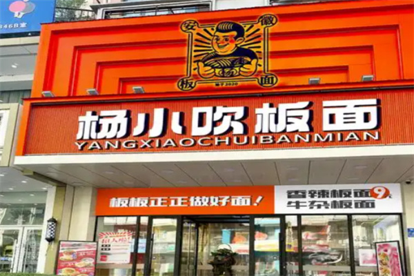 杨小吹板面
