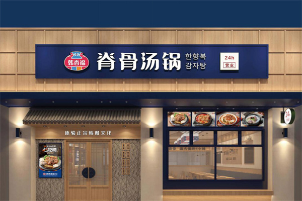 韩香福脊骨汤锅 韩香福脊骨汤锅