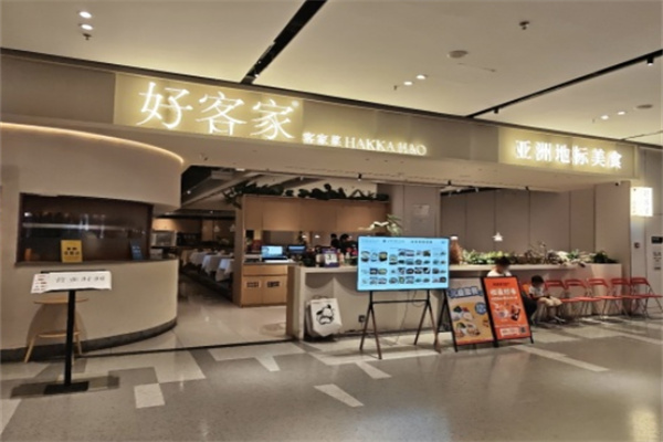 好客家客家菜 好客家客家菜