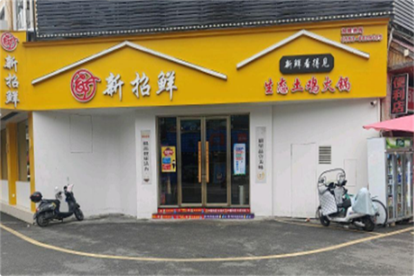 新招鲜 新招鲜