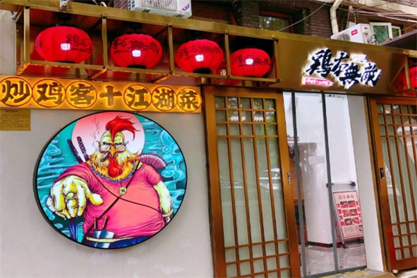 鸡本无敌 鸡本无敌