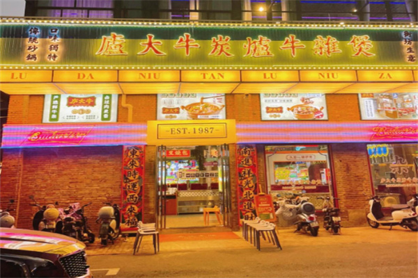 庐大牛炭炉牛杂煲 庐大牛炭炉牛杂煲