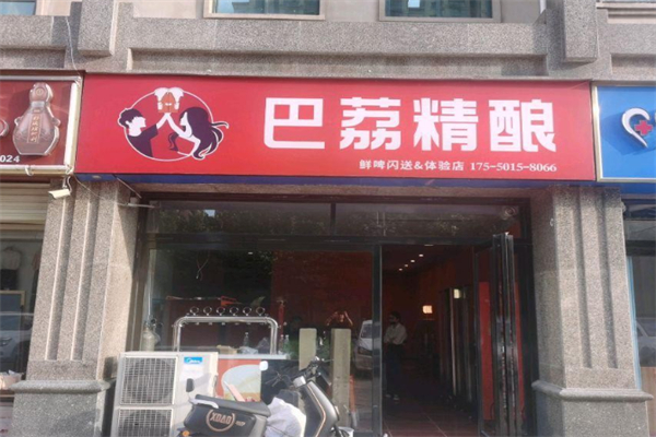 巴荔精酿酒馆 巴荔精酿酒馆