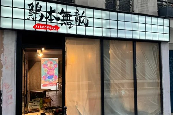 鸡本无敌 鸡本无敌