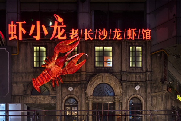 虾小龙老长沙龙虾馆