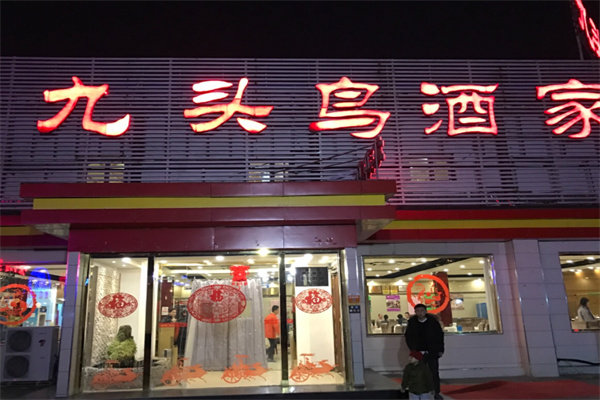 九头鸟酒家 九头鸟酒家