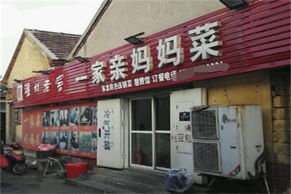 一家亲妈妈菜