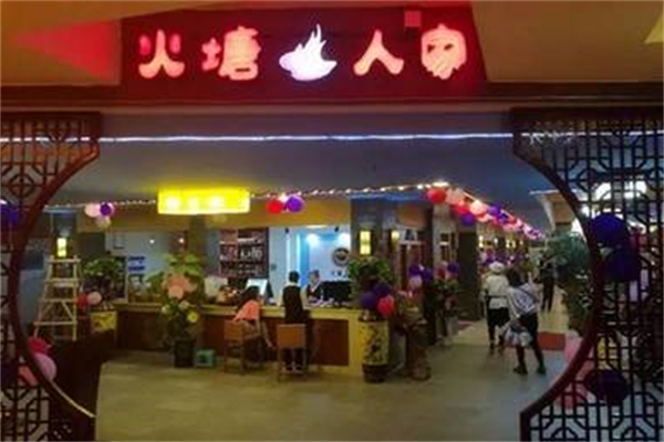 火塘人家