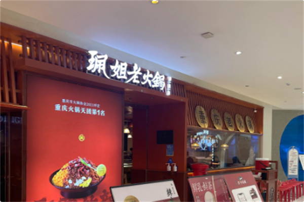 珮姐重庆火锅 珮姐重庆火锅