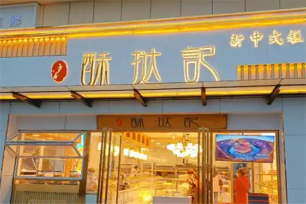 酥挞记中式糕点 酥挞记中式糕点