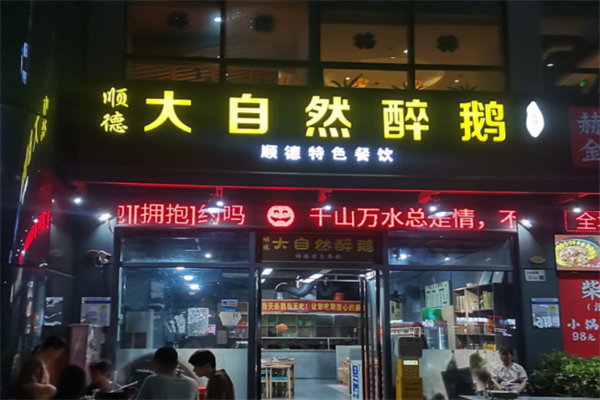 顺和大自然醉鹅 顺和大自然醉鹅