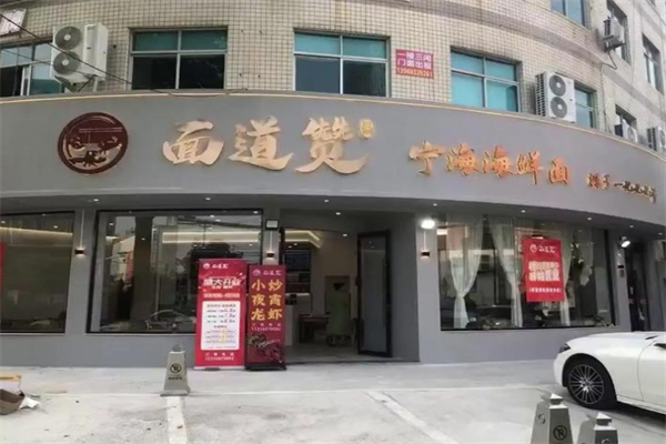 面道赞宁海海鲜面 面道赞宁海海鲜面