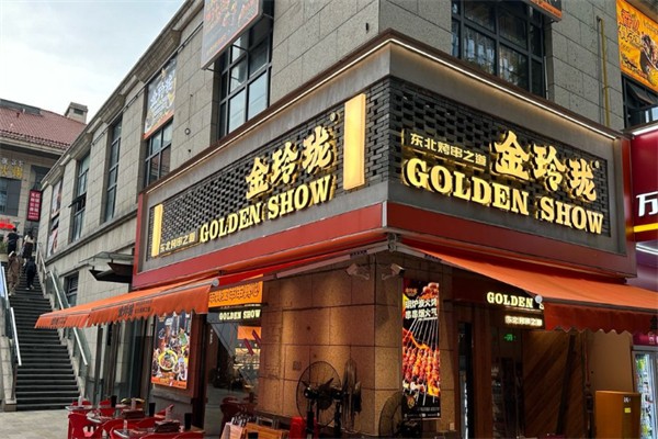 金玲珑串道 金玲珑串道