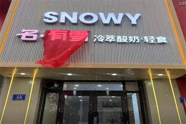 Snowy名有雪轻食希腊冷萃酸奶 Snowy名有雪轻食希腊冷萃酸奶