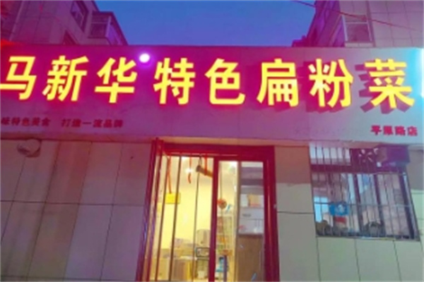 马新华特色扁粉菜 马新华特色扁粉菜