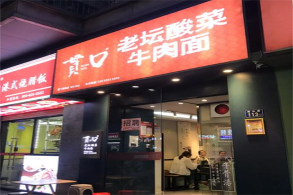 贯口老坛酸菜牛肉面