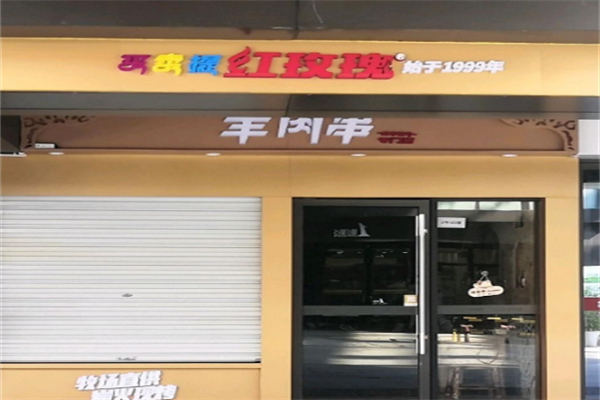 买卖提红玫瑰羊肉串 买卖提红玫瑰羊肉串