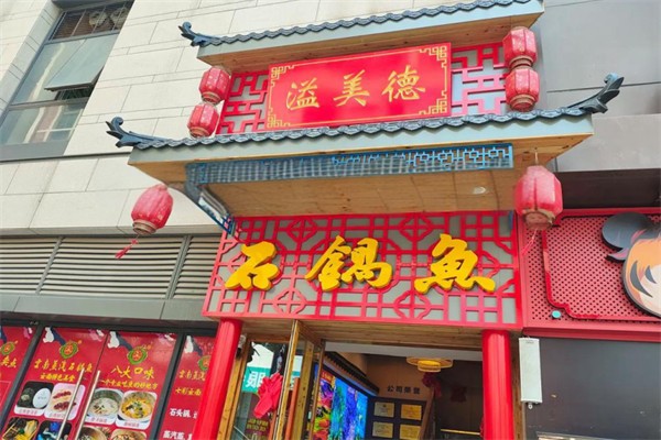 溢美德蒸汽石锅鱼 溢美德蒸汽石锅鱼