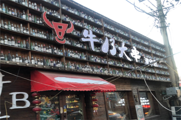 牛B大串