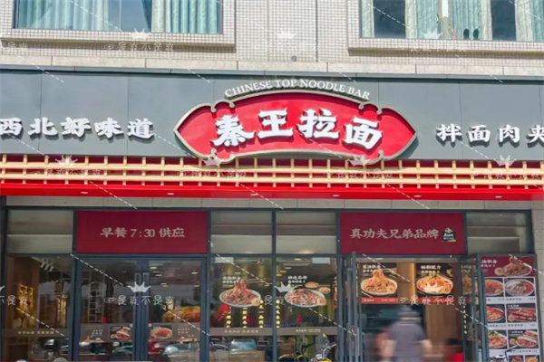 秦王拉面