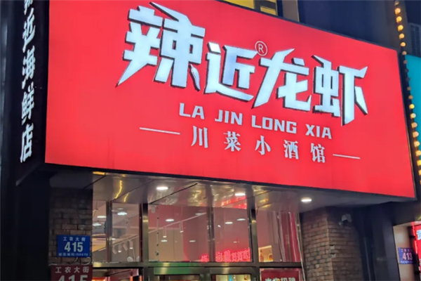 辣近龙虾 辣近龙虾