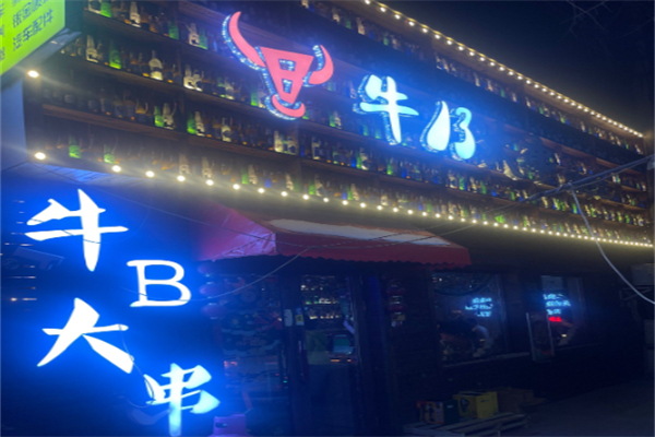 牛B大串