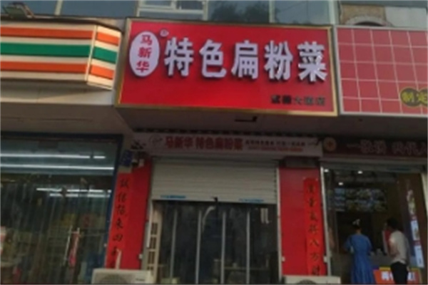 马新华特色扁粉菜 马新华特色扁粉菜