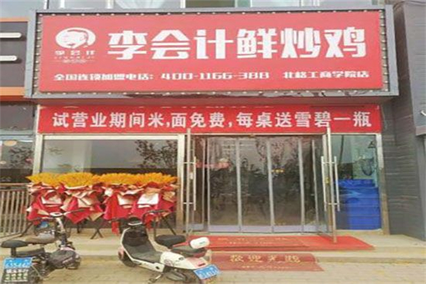 李会计鲜炒鸡 李会计鲜炒鸡