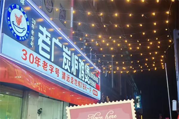 老广炭炉鸡煲 老广炭炉鸡煲
