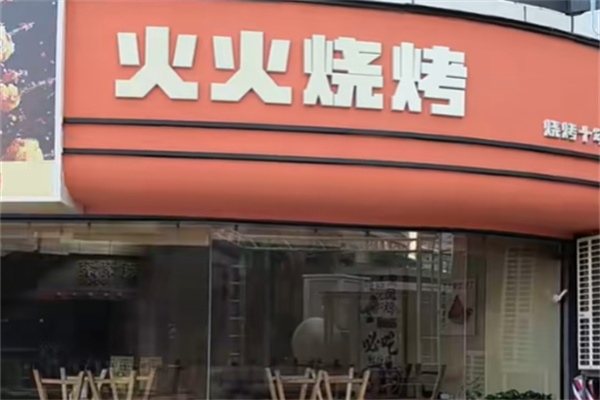 火火烧烤 火火烧烤