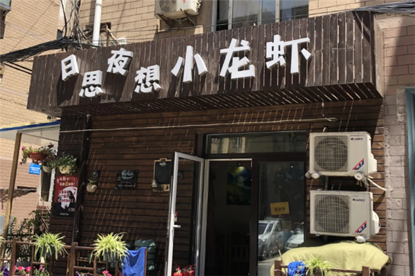 日思夜想小龙虾 日思夜想小龙虾