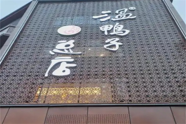 青龙场温鸭子 青龙场温鸭子