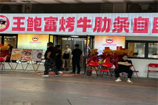 王鲍富烤牛肋条自助 王鲍富烤牛肋条自助