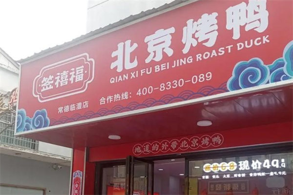 签禧福北京烤鸭 签禧福北京烤鸭