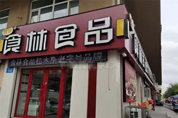 食林食品 食林食品