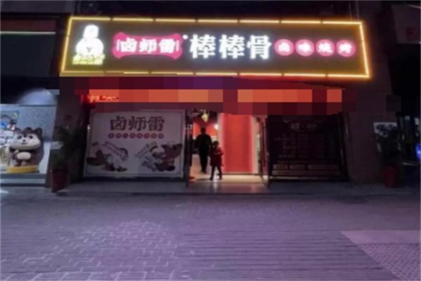 卤师雷棒棒骨 卤师雷棒棒骨