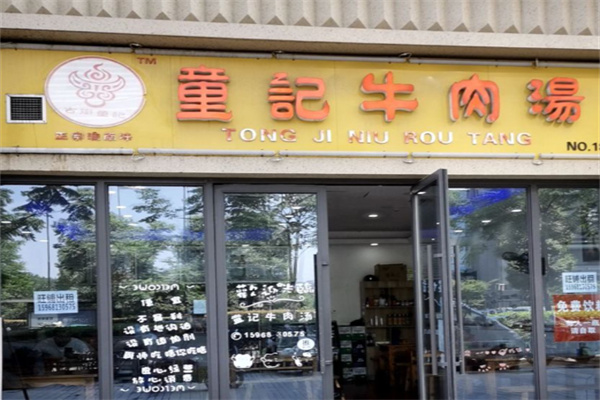 童记牛肉汤 童记牛肉汤