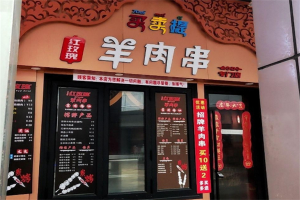 买卖提红玫瑰羊肉串 买卖提红玫瑰羊肉串