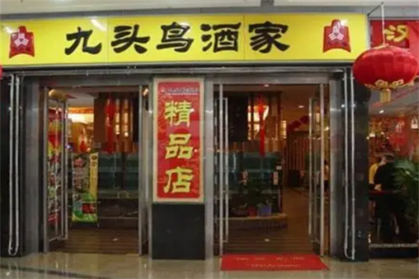 九头鸟酒家 九头鸟酒家