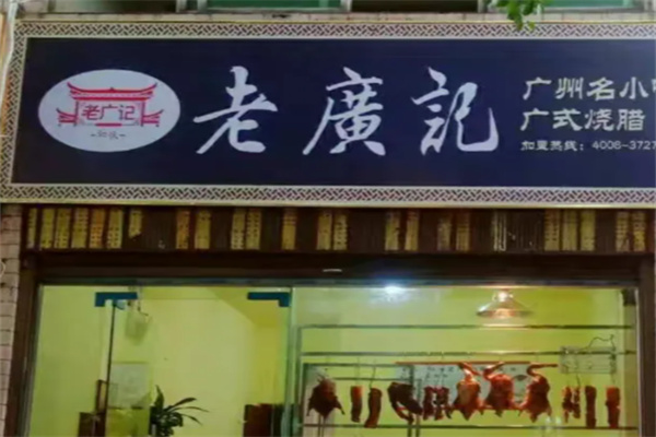 老广记烧腊