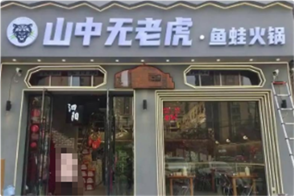 山中无老虎·鱼蛙火锅 山中无老虎·鱼蛙火锅