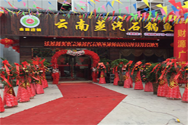溢美德蒸汽石锅鱼 溢美德蒸汽石锅鱼