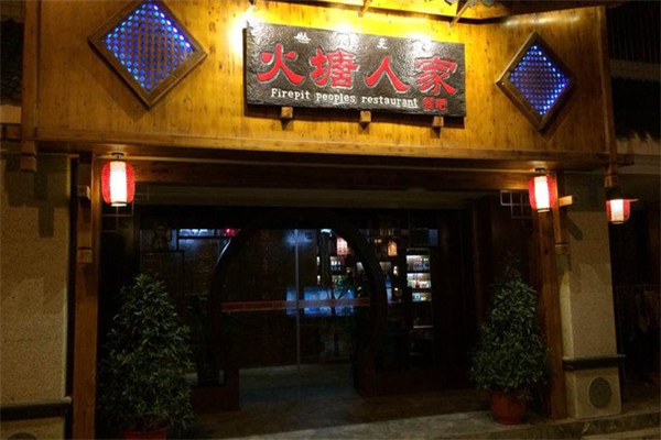 火塘人家