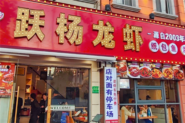 跃杨小龙虾加盟费是多少钱？加盟成本大公开！