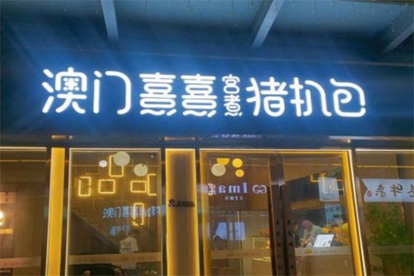 熹熹宫煮猪扒包 熹熹宫煮猪扒包