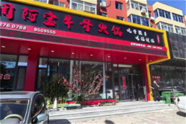周阿宝牛骨火锅 周阿宝牛骨火锅