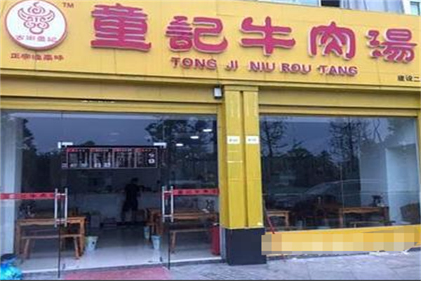 童记牛肉汤 童记牛肉汤