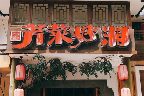 芹菜好湘